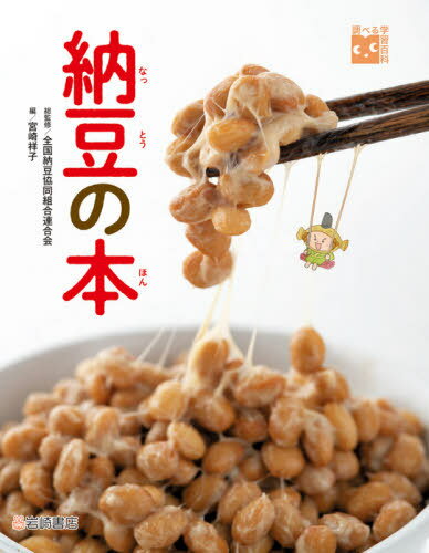 納豆の本[本/雑誌] (調べる学習百科) / 全国納豆協同組合連合会/総監修 宮崎祥子/編