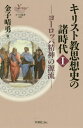 キリスト教思想史の諸時代 1[本/雑誌] (YOBEL新書) / 金子晴勇/著