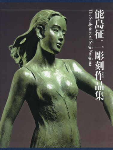 能島征二彫刻作品集[本/雑誌] / 能島征二/〔作〕