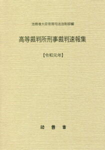 令1 高等裁判所刑事裁判速報集[本/雑誌] / 法務省大臣官房司法法制部/編集