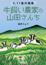 3.11後の福島 牛飼い農家の山田さんち[本/雑誌] / 酒井りょう/著