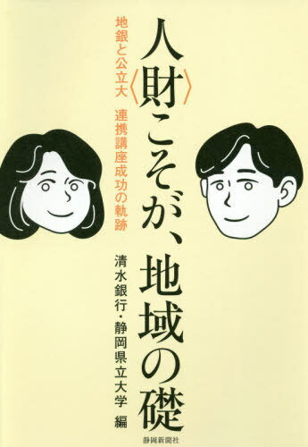 人(材)こそが、地域の礎 地銀と公立大連[本/雑誌] / 清