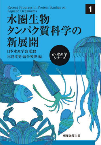 水圏生物タンパク質科学の新展開[本/雑誌] (e-水産学シリーズ) / 尾島孝男/編 落合芳博/編