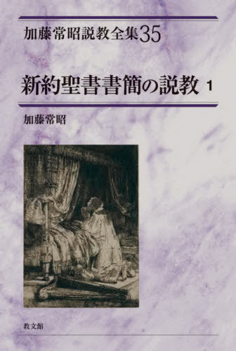 新約聖書書簡の説教 1[本/雑誌] (加藤常昭説教全集) / 加藤常昭/著