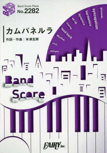 楽譜 カムパネルラ 米津玄師[本/雑誌] (バンドスコアピース2282) / フェアリー