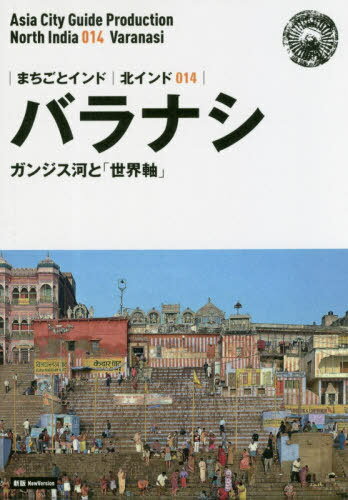 [オンデマンド版] 北インド 14 新版 バラナシ[本/雑誌] (まちごとインド) / 「アジア城市(まち)案内」制作委員会/著