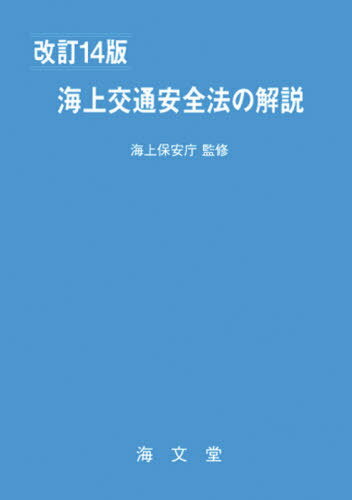 海上交通安全法の解説 改訂14版[本/雑誌] / 海上保安庁/監修 海上交通法令研究会/編