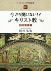 今さら聞けない!?キリスト教 旧約聖書編[本/雑誌] (ウイリアムス神学館叢書) / 勝村弘也/著