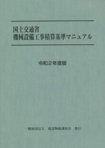 国土交通省機械設備工事積算基準マニュアル[本/雑誌] 令和2年度版 / 建設物価調査会