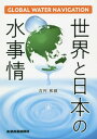 世界と日本の水事情～グローバル・ウォータ / 吉村和就/著