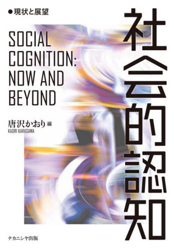 社会的認知 現状と展望[本/雑誌] / 唐沢かおり/編