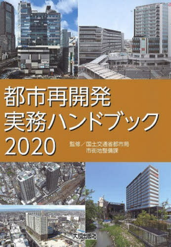 ’20 都市再開発実務ハンドブック[本/雑誌] / 国土交通省都市局市街地整備課/監修