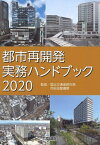 ’20 都市再開発実務ハンドブック[本/雑誌] / 国土交通省都市局市街地整備課/監修