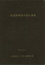 ご注文前に必ずご確認ください＜商品説明＞＜収録内容＞第1章 鋼道路橋の疲労(鋼道路橋の疲労鋼道路橋の疲労損傷の要因設計基準の変遷)第2章 疲労設計(一般継手の種類と疲労強度応力による疲労照査構造詳細による疲労設計)第3章 疲労耐久性の向上方法(疲労耐久性向上の考え方疲労強度の改善構造の改善部材の振動に対する配慮付属物取付部に対する配慮)第4章 維持管理に配慮した設計(設計における維持管理に対する配慮詳細調査疲労による損傷部の対策)＜商品詳細＞商品番号：NEOBK-2556200Nihondoro Kyokai / Hagane Doro Kyo Hiro Sekkei Binran Rei Wa 2 Nen Kugatsuメディア：本/雑誌重量：340g発売日：2020/09JAN：9784889502886鋼道路橋疲労設計便覧 令和2年9月[本/雑誌] / 日本道路協会/編集2020/09発売