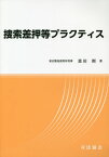 捜索差押等プラクティス[本/雑誌] / 恩田剛/著