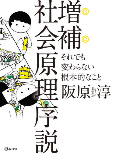 増補 社会原理序説[本/雑誌] / 阪原淳/著