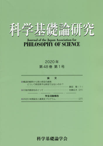 科学基礎論研究 48- 1[本/雑誌] / 科学基礎論学会