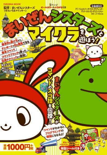 まいぜんシスターズとマイクラを遊ぼう![本/雑誌] (扶桑社ムック) / まいぜんシスターズ/監修のサムネイル