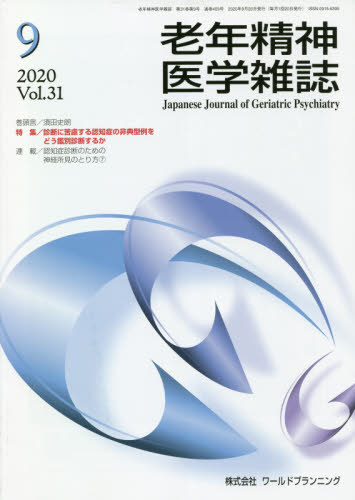 老年精神医学雑誌 31- 9[本/雑誌] / ワールドプランニング