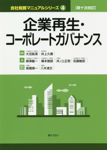 企業再生・コーポレートガバナンス[本/雑誌] (会社税務マニュアルシリーズ) / 柳澤義一/著 椿本雅朗/著 井ノ上正男/著 佐藤敏郎/著