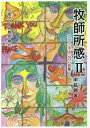 牧師所感 2 2013～2015年[本/雑誌] / 申鉉錫/著