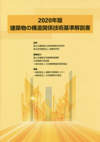 建築物の構造関係技術基準解説書[本/雑誌] 2020年版