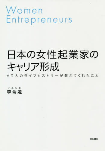 日本の女性起業家のキャリア形成-69人の[本/雑誌] / 李侖姫/著