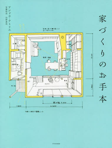 家づくりのお手本[本/雑誌] / アンドウ・アトリエ/著