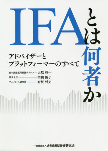 IFAとは何者か アドバイザーとプラットフォーマーのすべて[本/雑誌] / 大原啓一/著 沼田優子/著 野尻哲史/著