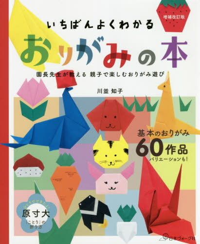 いちばんよくわかるおりがみの本 園長先生が教える親子で楽しむおりがみ遊び 全60作品![本/雑誌] / 川並知子/著のサムネイル
