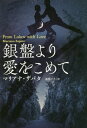 銀盤より愛をこめて / 原タイトル:FROM LUKOV WITH LOVE 本/雑誌 (扶桑社ロマンス) / マリアナ ザパタ/著 高里ひろ/訳