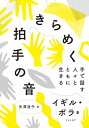 ご注文前に必ずご確認ください＜商品説明＞韓国出身の、才気溢れる語り手、イギル・ボラ。手語を母語とし、ろう者と聴者、二つの世界を行き来する著者が家族と語り合い、世界を旅して、「私は何者か」と模索してきた道のり。＜収録内容＞1章 私はコーダです(二十一歳、コーダであることを知るコーダに出会う—あなたと私の記憶のかけら)2章 口の代わりに手で話す人々(父と出かけたアメリカ旅行ろう者の天国ギャローデット大学に行くドキュメンタリー制作に突入する)3章 手で愛をささやく(口の代わりに手で愛をささやく聞こえない世界の中に生まれる手で話すホットク売りポラと弟グァンヒの成長)4章 私は幼い通訳者(手で話す人々の盆・正月の風景ろう者の通信事情変遷史私はただ「ボラ」でありたい私が足を踏み入れた世界と結婚)5章 コーダ、そして新しい始まり(口で話すろう者と出会うデフ・フィルム『きらめく拍手の音』を制作する“CODA Korea”のスタート)＜商品詳細＞商品番号：NEOBK-2561035Igirubora / Cho Yazawa Hiroko / Yaku / Kirameku Hakushu No Oto Shu De Hanasu Hitobito Totomoni Ikiruメディア：本/雑誌重量：340g発売日：2020/11JAN：9784898155325きらめく拍手の音 手で話す人々とともに生きる[本/雑誌] / イギルボラ/著 矢澤浩子/訳2020/11発売