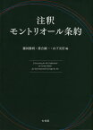 注釈モントリオール条約[本/雑誌] / 藤田勝利/編 落合誠一/編 山下友信/編