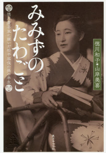 みみずのたわごと 徳川慶喜家に嫁いだ松平[本/雑誌] / 徳川和子/著 山岸美喜/著