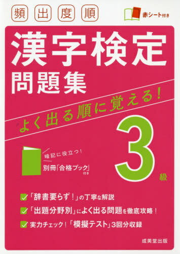 頻出度順漢字検定問題集3級 〔2021〕[本/雑誌] / 成美堂出版