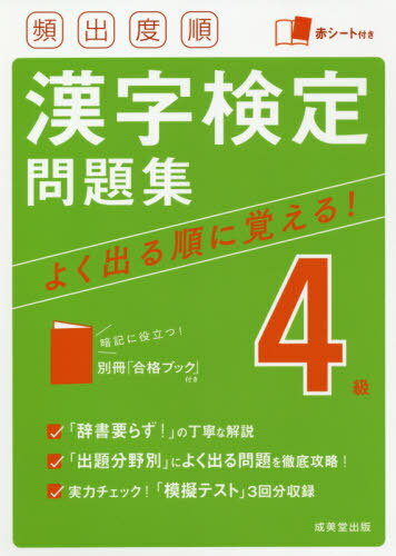 頻出度順漢字検定問題集4級 〔2021〕[本/雑誌] / 成美堂出版のサムネイル