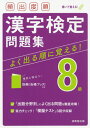 頻出度順漢字検定問題集8級 〔2021〕 本/雑誌 / 成美堂出版