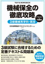 機械保全の徹底攻略 本/雑誌 3級機械系学科 実技テキスト 問題集 / 日本能率協会マネジメ