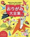 おりがみ大全集[本/雑誌] / 主婦の友社/編