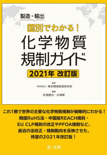 製造・輸出国別でわかる!化学物質規制ガイド 2021年改訂版[本/雑誌] / 東京環境経営研究所/監修 松浦徹也/編著 杉浦順/編著
