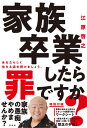 家族卒業したら罪ですか?[本/雑誌] / 江原啓之/著