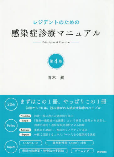 レジデントのための感染症診療マニュアル Principles Practice 本/雑誌 / 青木眞/執筆