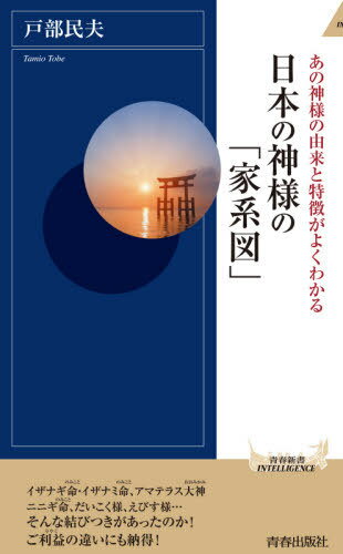 日本の神様の「家系図」 あの神様の由来と特徴がよくわかる 本/雑誌 (青春新書INTELLIGENCE) / 戸部民夫/著