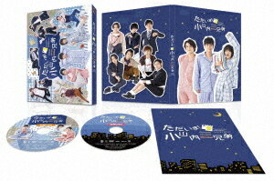 「ただいま! 小山内三兄弟」[DVD] DVD BOX / TVドラマ