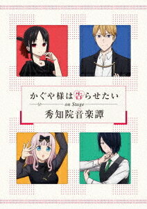 「かぐや様は告らせたい」On Stage 〜秀知院音楽譚〜[Blu-ray] [完全生産限定版] / 舞台
