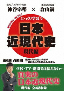 ご注文前に必ずご確認ください＜商品説明＞憲政史研究者・倉山満が学校では学べない真実の歴史を楽しく教えてくれるDVD「現代編」の第6巻。全3話を収録。＜収録内容＞吉田茂はこんな人占領から講話へ捏造された吉田ドクトリンと保守本流＜アーティスト／キャスト＞倉山満(演奏者)　神谷宗幣(演奏者)＜商品詳細＞商品番号：CGS-18Education / Jikkuri Manabo! Nihon Kingendaishi Gendai Hen Senryo Ki 6th Weekメディア：DVD収録時間：90分リージョン：2カラー：カラー音声：日本語 ステレオ発売日：2020/12/29JAN：4589821270800じっくり学ぼう! 日本近現代史[DVD] 現代編 占領期 第6週 / 教材2020/12/29発売