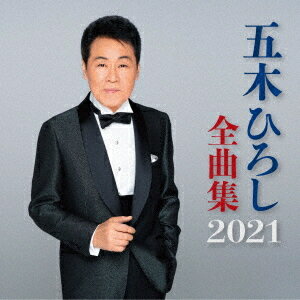 五木ひろし全曲集2021[CD] / 五木ひろし