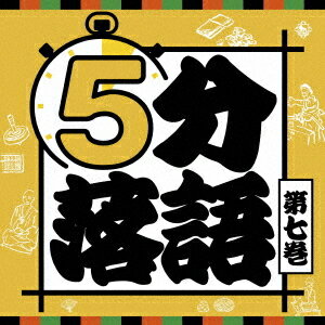 5分落語[CD] ＜7＞ / 落語