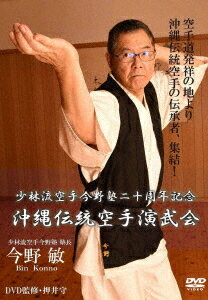 少林流空手今野塾二十周年記念 沖縄伝統空手演武会[DVD] / 格闘技