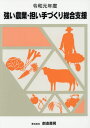 令1 強い農業・担い手づくり総合支援[本/雑誌] / 創造書房/編集